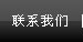 聯系我們